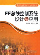 現場總線系統設計與應用叢書：FF總線控制系統設計與應用（簡體書）