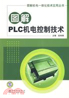 圖解機電一體化技術應用叢書：圖解PLC機電控制技術（簡體書）