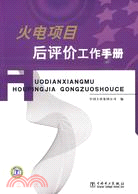 火電項目後評價工作手冊（簡體書）