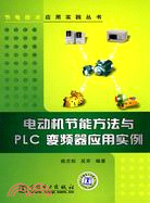 電動機節能方法與PLC變頻器應用實例（簡體書）