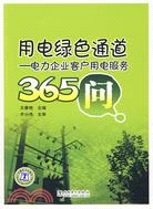 用電綠色通道：電力企業客戶用電服務365問（簡體書）