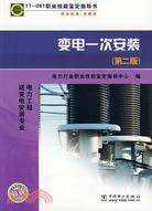 11－081 職業技能鑑定指導書：變電一次安裝(第二版)（簡體書）