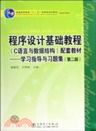 程序設計基礎教程(C語言與數據結構)配套教材：學習指導與習題集(第2版)（簡體書）