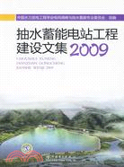 抽水蓄能電站工程建設文集2009（簡體書）