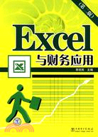 Excel與財務應用(第二版)（簡體書）