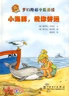 夢幻階梯中級閱讀：小海豚，祝你好運（簡體書）