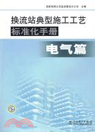換流站典型施工工藝標準化手冊 電氣篇（簡體書）