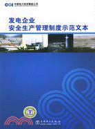 發電企業安全生產管理制度示範文本（簡體書）
