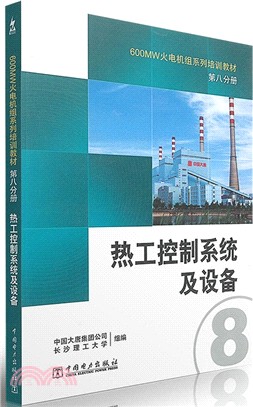 熱工控制系統及設備：第八分冊（簡體書）