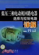 低壓三相電動機回路電器選擇與控制電路詳解（簡體書）