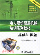 電力建設起重機械培訓系列教材：基礎知識篇（簡體書）