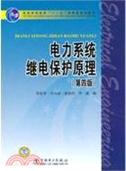 電力系統繼電保護原理(第四版)（簡體書）