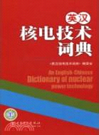 英漢核電技術詞典（簡體書）