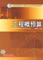 全國高等院校土建類專業實用型規劃教材：工程概預算（簡體書）