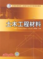 全國高等院校土建類專業實用型規劃教材：土木工程材料（簡體書）