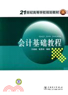 21世紀高等學校規劃教材：會計基礎教程（簡體書）