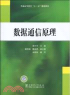 普通高等教育“十一五”規劃教材：數據通信原理（簡體書）