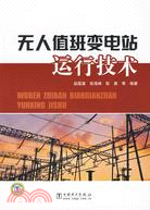 無人值班變電站運行技術（簡體書）