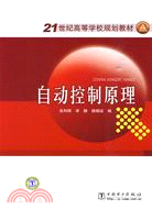 21世紀高等學校規劃教材：自動控制原理（簡體書）