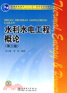普通高等教育“十一五”國家級規劃教材：水利水電工程概論(第三版)（簡體書）