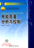 普通高等教育“十一五”國家級規劃教材：電能質量分析與控制（簡體書）