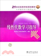 21世紀高等學校規劃教材： 線性代數學習指導（簡體書）