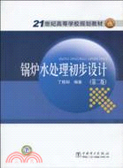 21世紀高等學校規劃教材：鍋爐水處理初步設計(第二版)（簡體書）