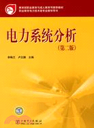 教育部職業教育與成人教育司推薦教材：電力系統分析(第二版)（簡體書）