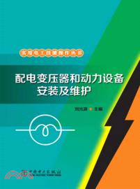 配電變壓器和動力設備安裝及維護（簡體書）