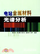 電站金屬材料光譜分析（簡體書）