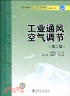 工業通風空氣調節(第二版)（簡體書）