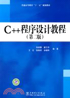 普通高等教育“十一五”規劃教材：C++程序設計教程(第二版)（簡體書）