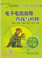 電子電路故障查找與檢修（簡體書）