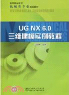 UG NX 6.0三維建模實例教程(高等職業教育機械類專業規劃教材)（簡體書）