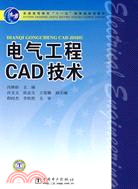 普通高等教育“十一五”國家級規劃教材：電氣工程CAD技術（簡體書）