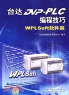 台達DVP-PLC編程技巧：WPLSoft軟件篇（簡體書）