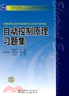 普通高等教育“十一五”國家級規劃教材配套教材：自動控制原理習題集（簡體書）