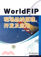 WorldFIP現場總線原理、開發及應用（簡體書）