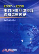 電力企事業單位及設備信息名錄 (2007-2008)（簡體書）
