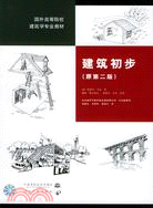 建築初步 (原第二版)(國外高等院校建築學專業教材)（簡體書）