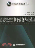 電子商務專業英語 (21世紀高職高專新概念教材)（簡體書）