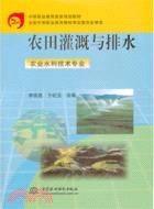 農田灌溉與排水(農業水利技術專業)（簡體書）