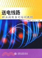 送電線路職業技能鑒定培訓教材 (電力行業職業技能鑒定培訓教材 (第一輯))（簡體書）