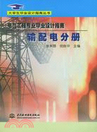 電氣工程專業畢業設計指南：輸配電分冊（簡體書）