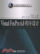 Visual Foxpro 6.0 程序設計 (21世紀高職高專新概念教材)（簡體書）