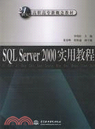SQL Server 2000 實用教程 (21世紀高職高專新概念教材)（簡體書）