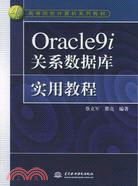 Oracle9i 關係數據庫實用教程 (21世紀高等院校計算機系列教材)（簡體書）