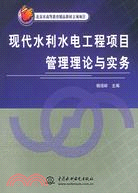 現代水利水電工程項目管理理論與實務 (北京市高等教育精品教材立項項目)（簡體書）