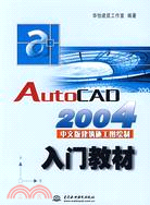 AutoCAD 2004中文版建築施工圖繪制入門教材（簡體書）
