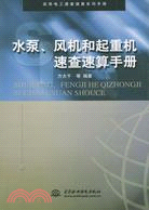 水泵、風機和起重機速查速算手冊 (實用電工速查速算系列手冊)（簡體書）